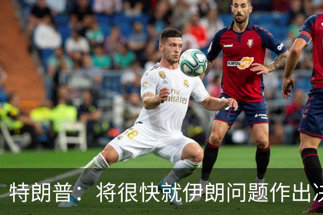 特朗普：将很快就伊朗问题作出决定